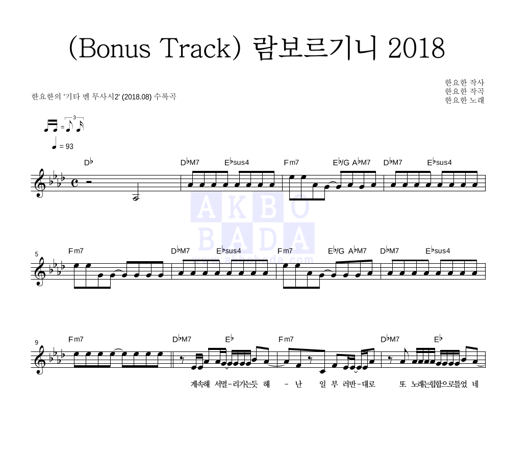 한요한 - (Bonus Track) 람보르기니 2018 멜로디 악보 