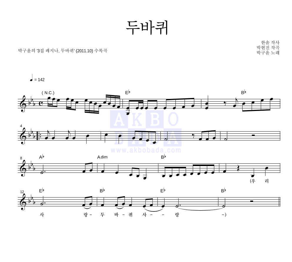 박구윤 - 두바퀴 멜로디 악보 