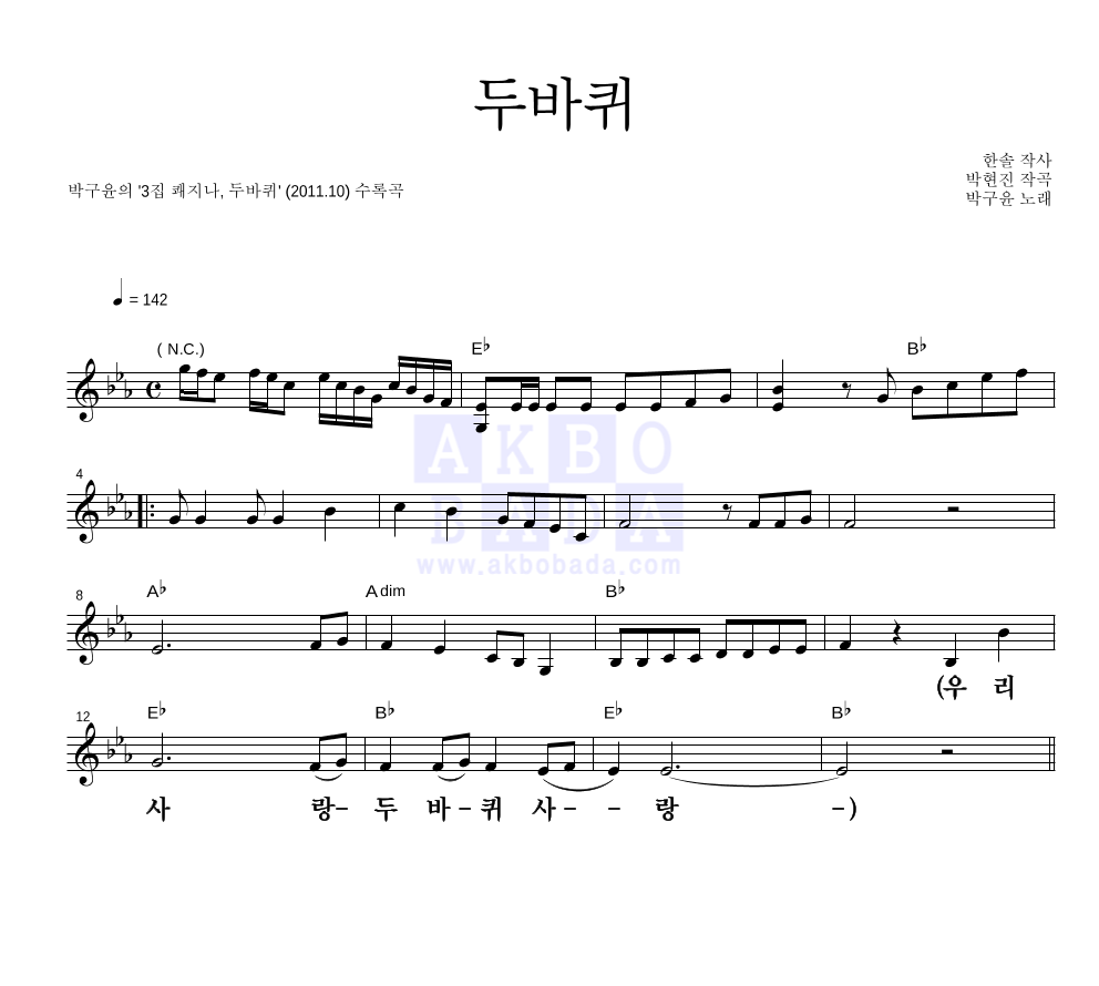박구윤 - 두바퀴 멜로디 큰가사 악보 