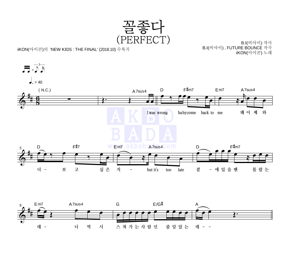 아이콘 - 꼴좋다 (PERFECT) 멜로디 악보 