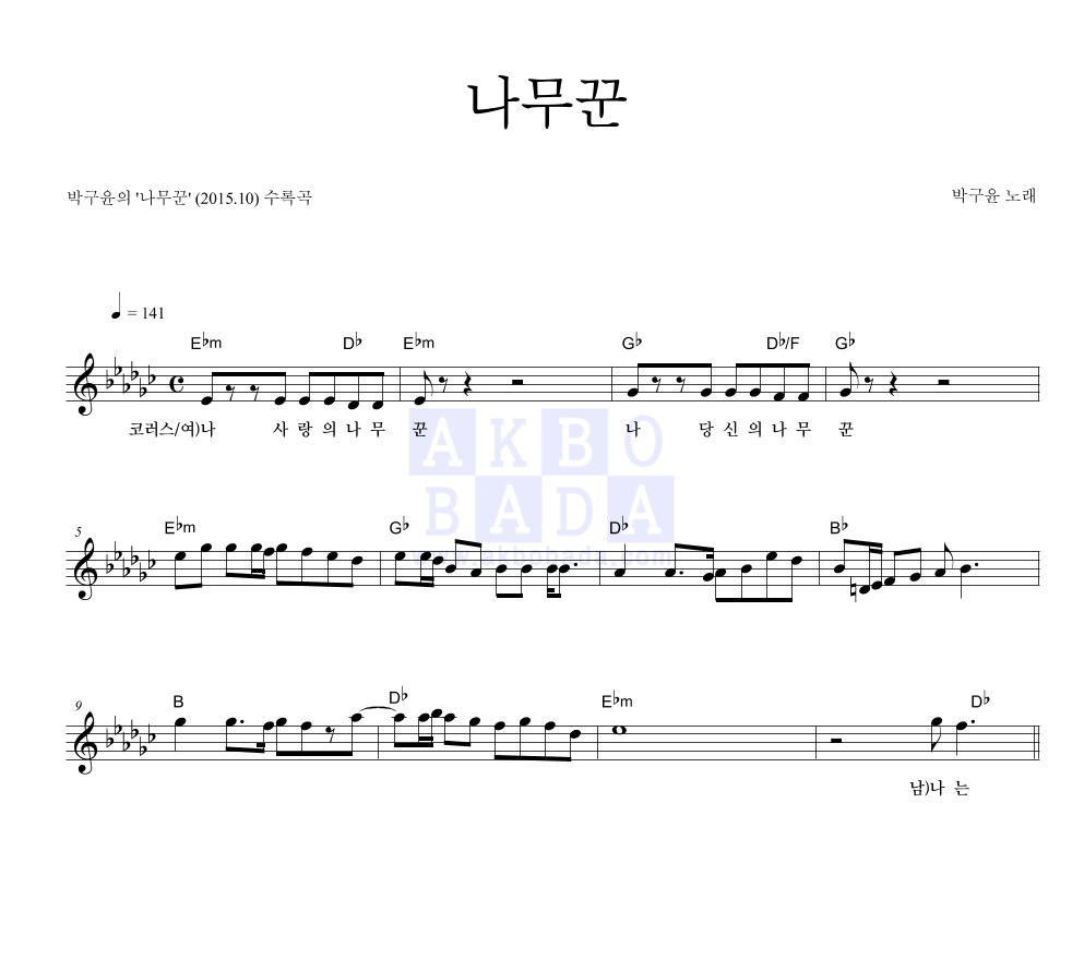 박구윤 - 나무꾼 멜로디 악보 