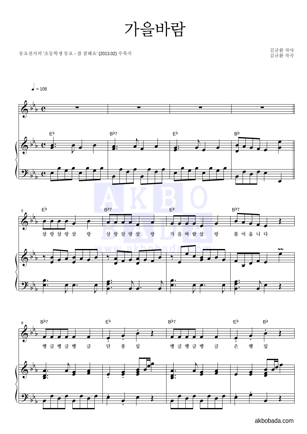 동요 천사 - 가을바람 피아노 3단 악보 