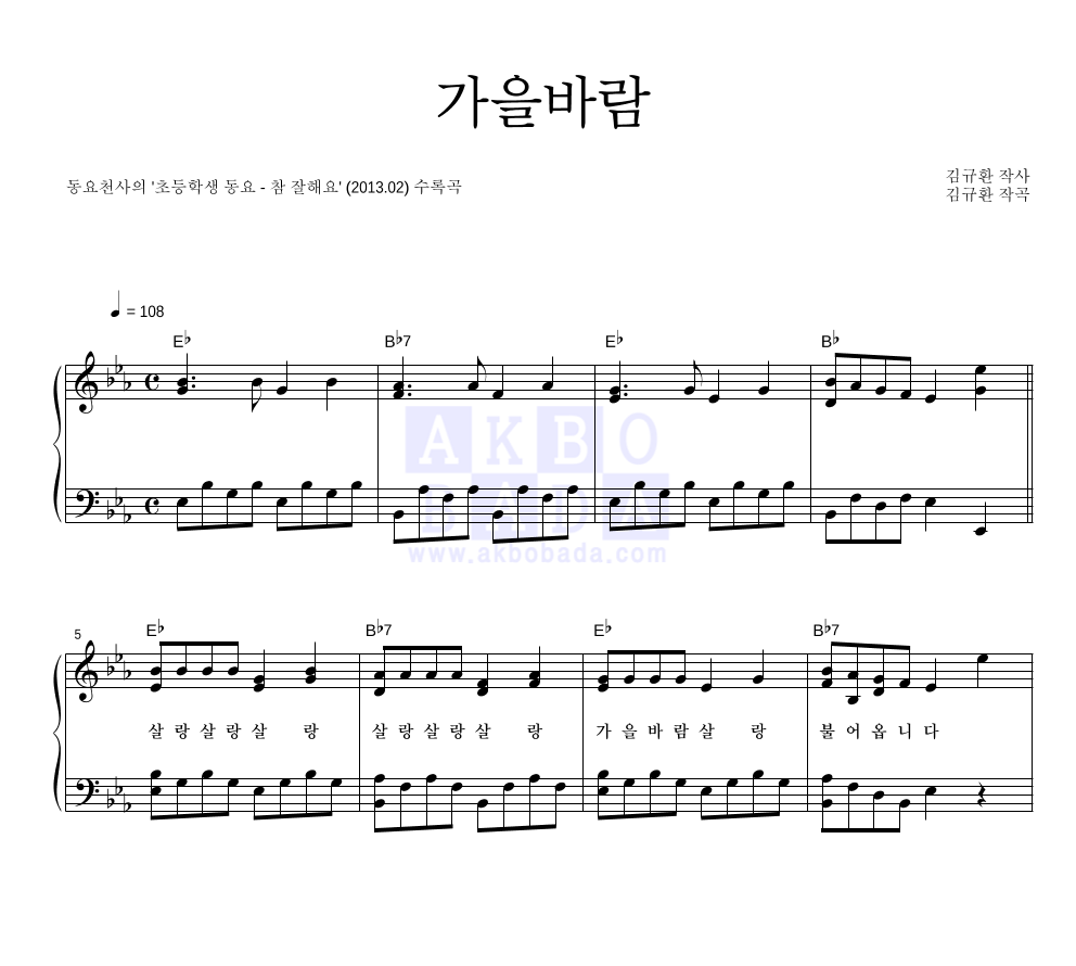 동요 천사 - 가을바람 피아노 2단 악보 