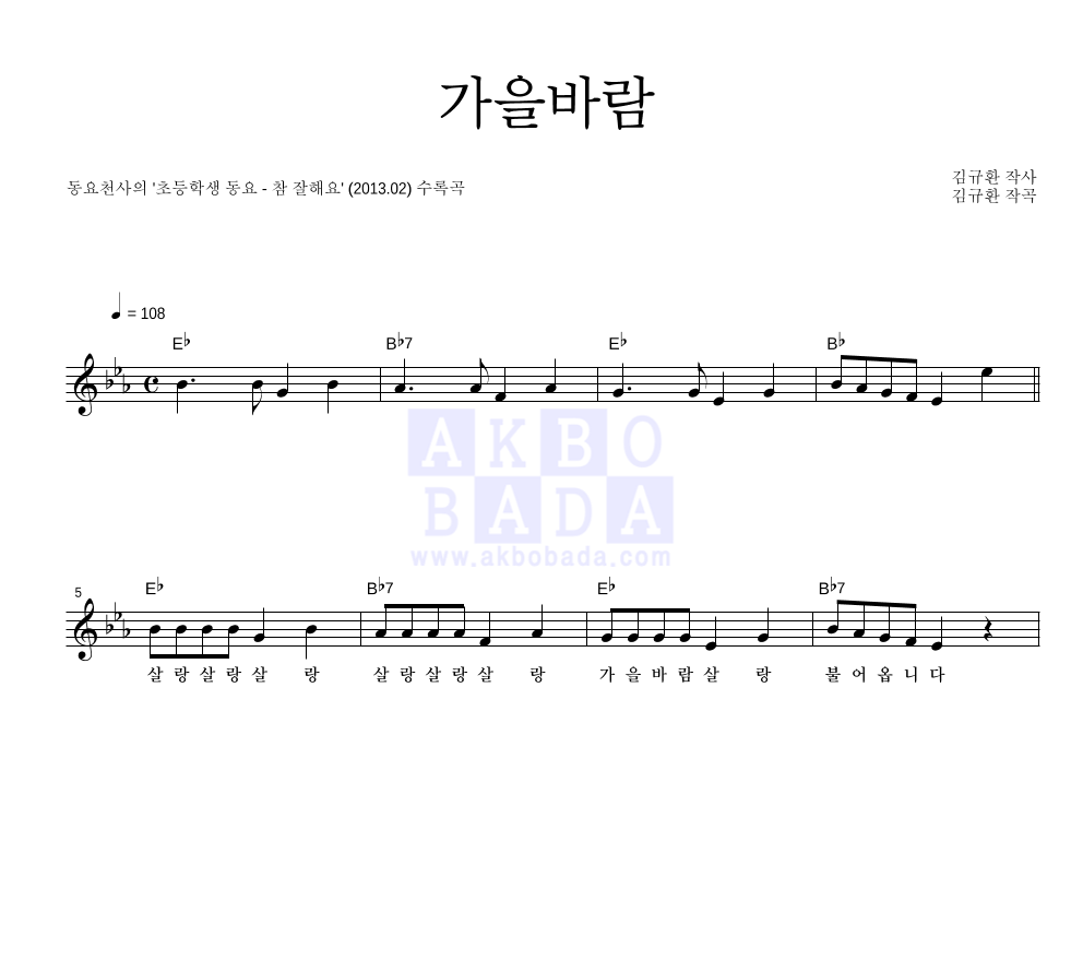 동요 천사 - 가을바람 멜로디 악보 