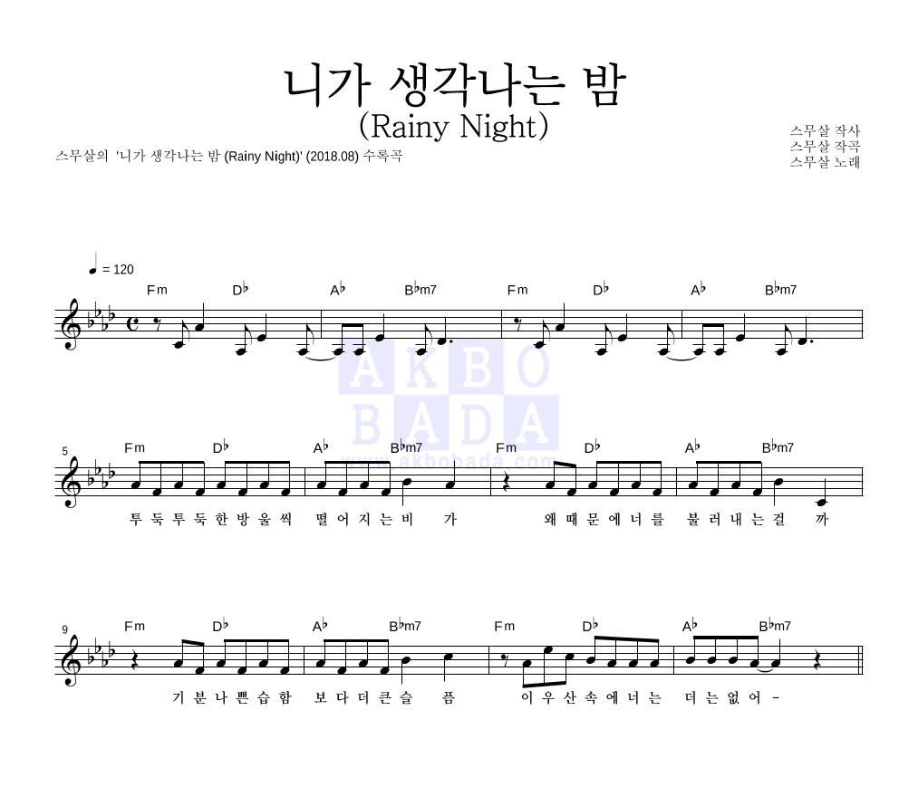 스무살 - 니가 생각나는 밤 (Rainy Night) 멜로디 악보 