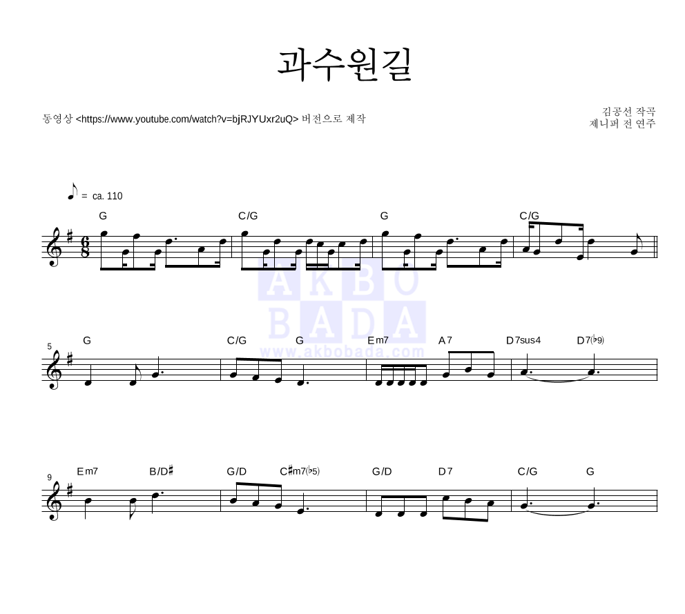 제니퍼 전 - 과수원길 멜로디 악보 