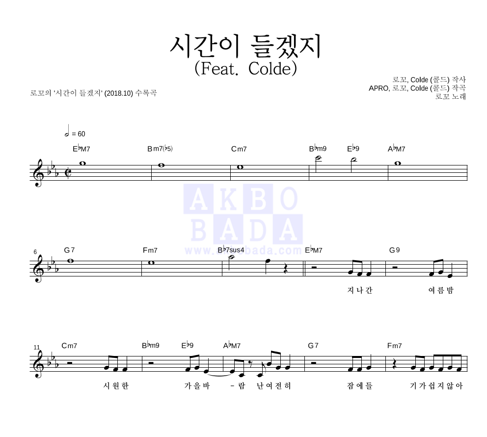 로꼬 - 시간이 들겠지 (Feat. Colde) 멜로디 악보 