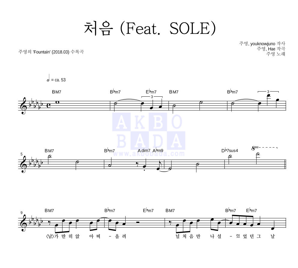 주영 - 처음 (Feat. SOLE) 멜로디 악보 