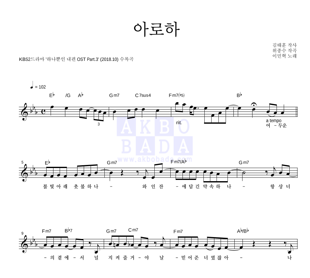 이민혁 - 아로하 멜로디 악보 