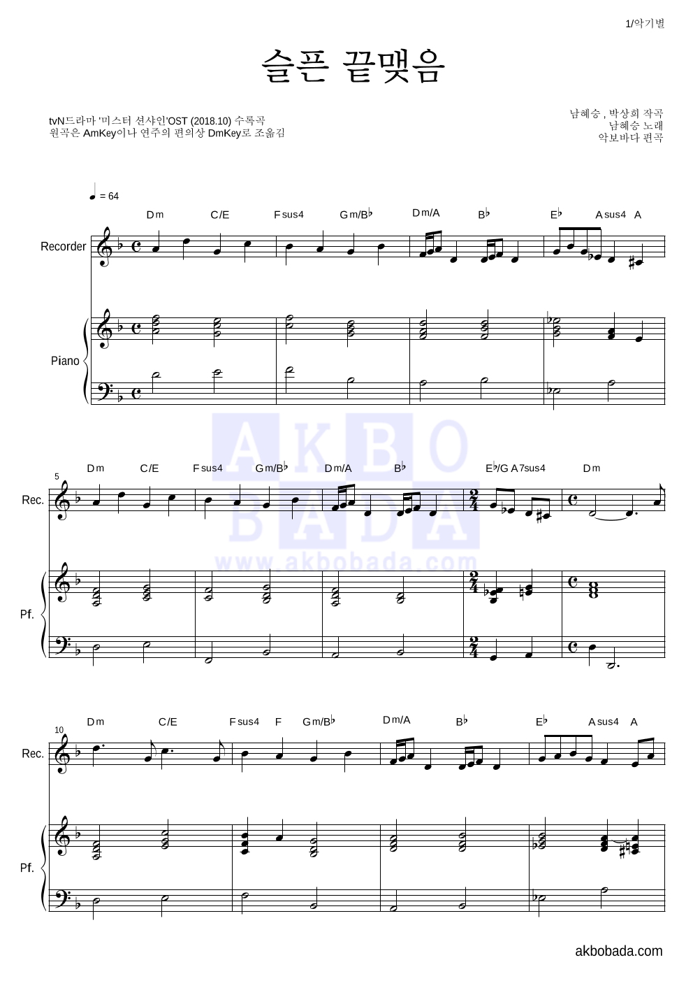남혜승 - 슬픈 끝맺음 리코더&피아노 악보 