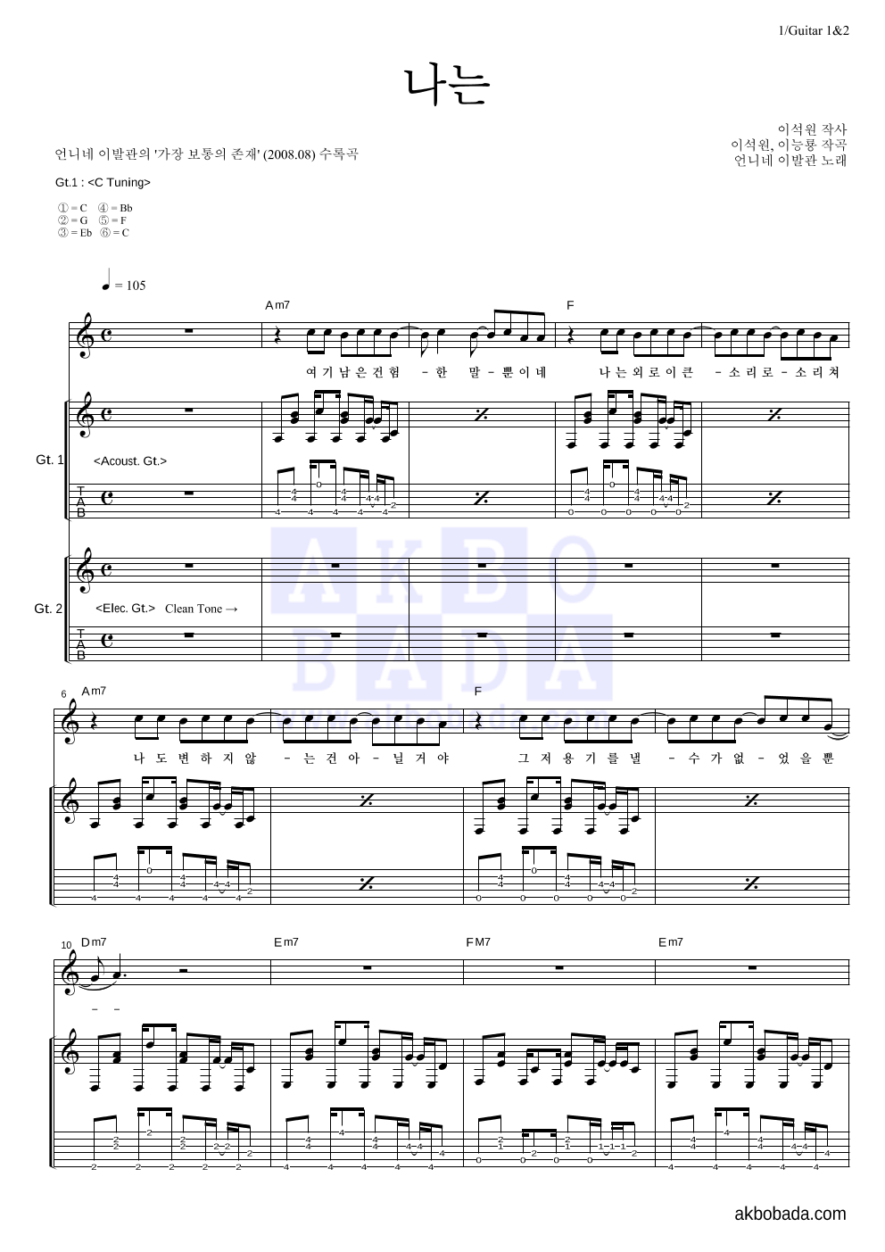 언니네 이발관 - 나는 기타1,2 악보 