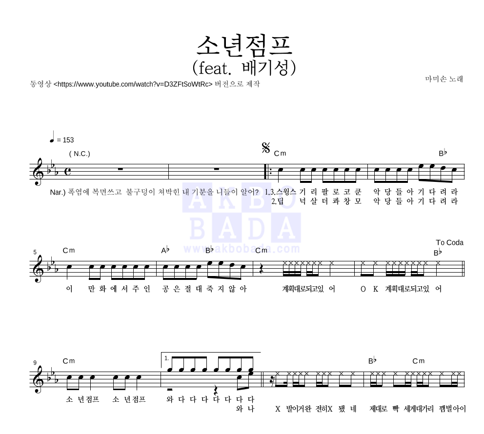 마미손 - 소년점프 (feat. 배기성) 멜로디 악보 
