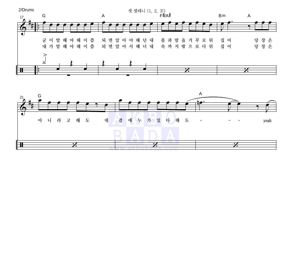 승리 - 셋 셀테니 (1, 2, 3!) 드럼 악보 
