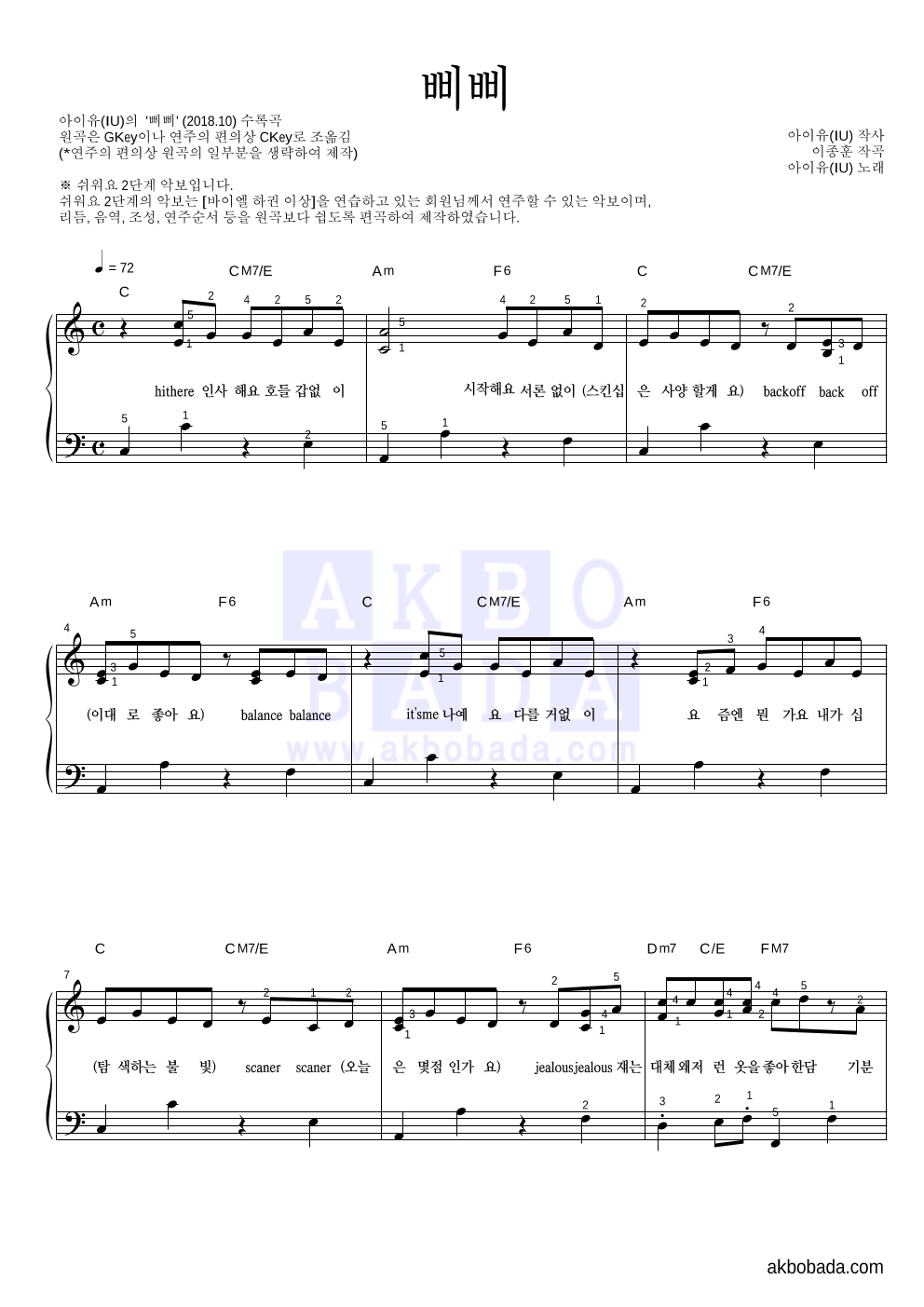 아이유 - 삐삐 피아노2단-쉬워요 악보 