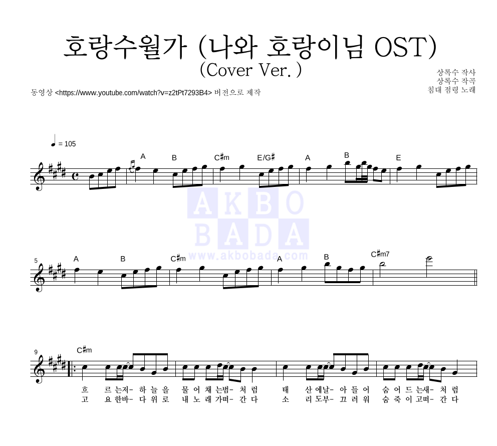 침대 점령 - 호랑수월가(Cover Ver.) 멜로디 악보 