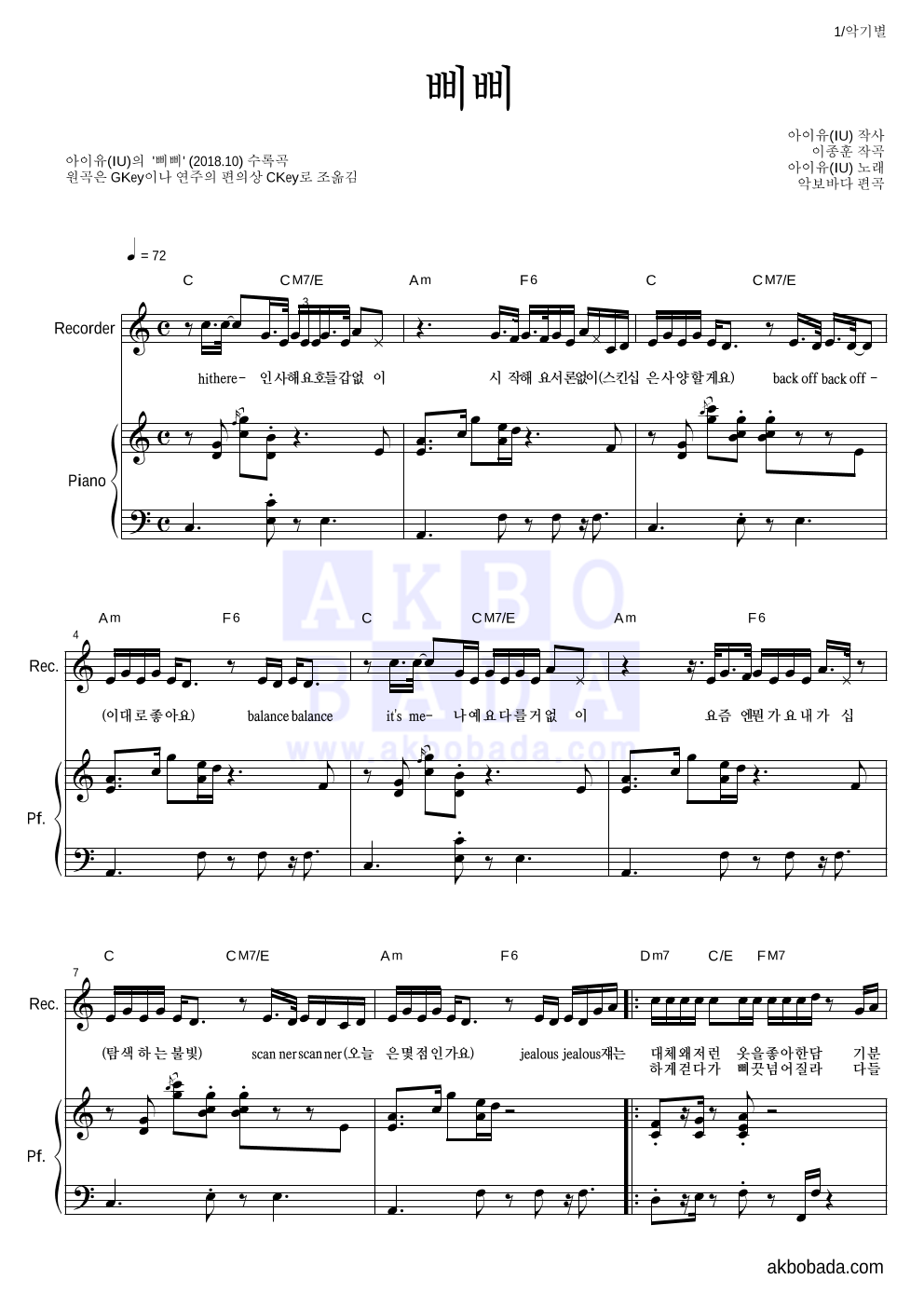 아이유 - 삐삐 리코더&피아노 악보 