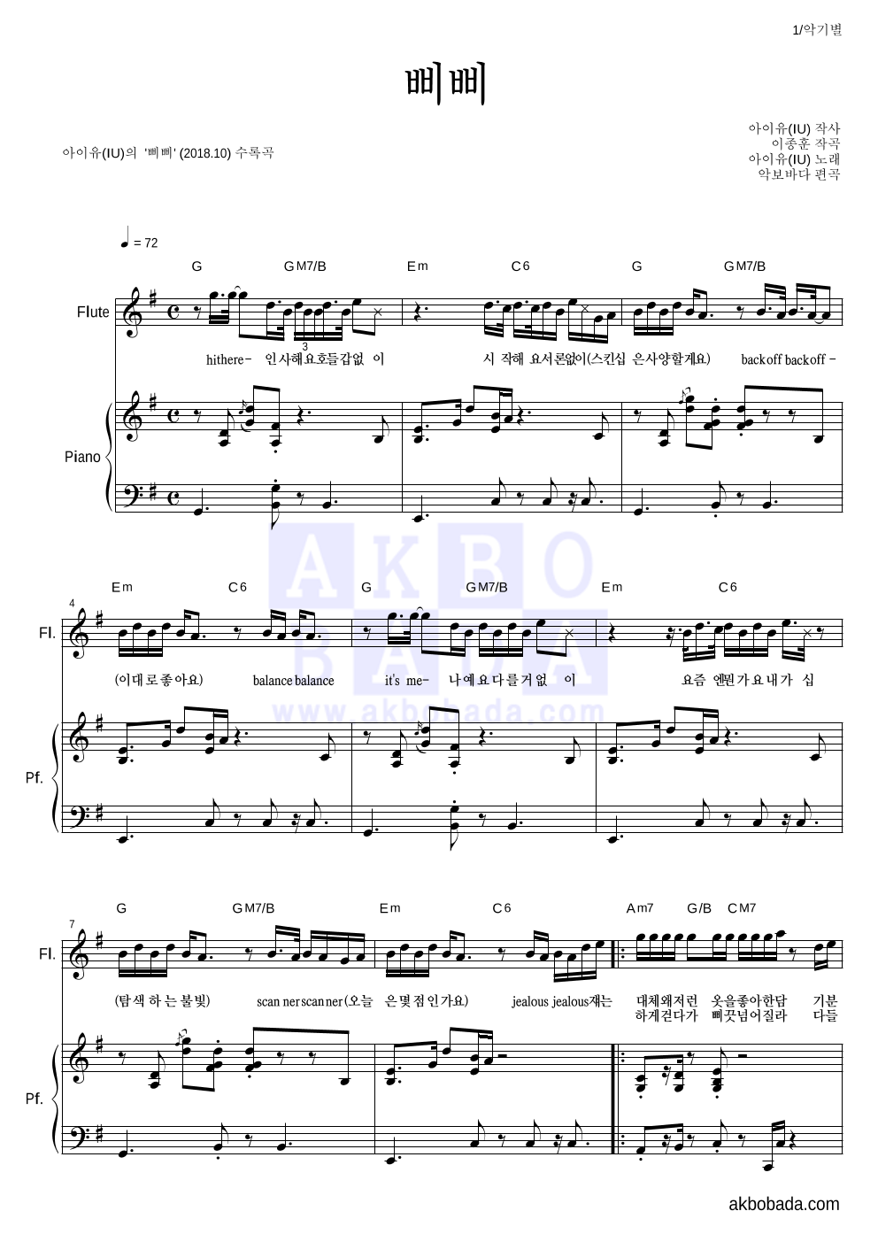 아이유 - 삐삐 플룻&피아노 악보 