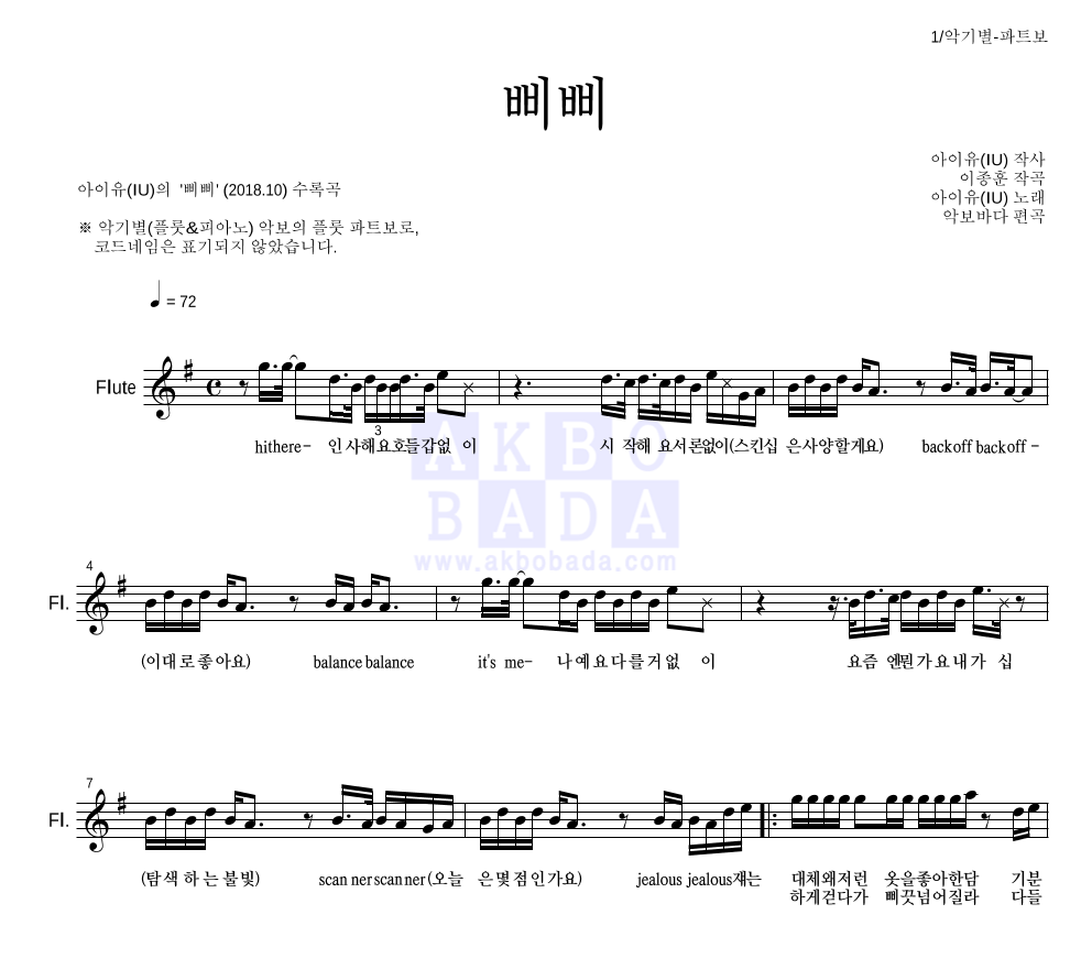 아이유 - 삐삐 플룻 파트보 악보 