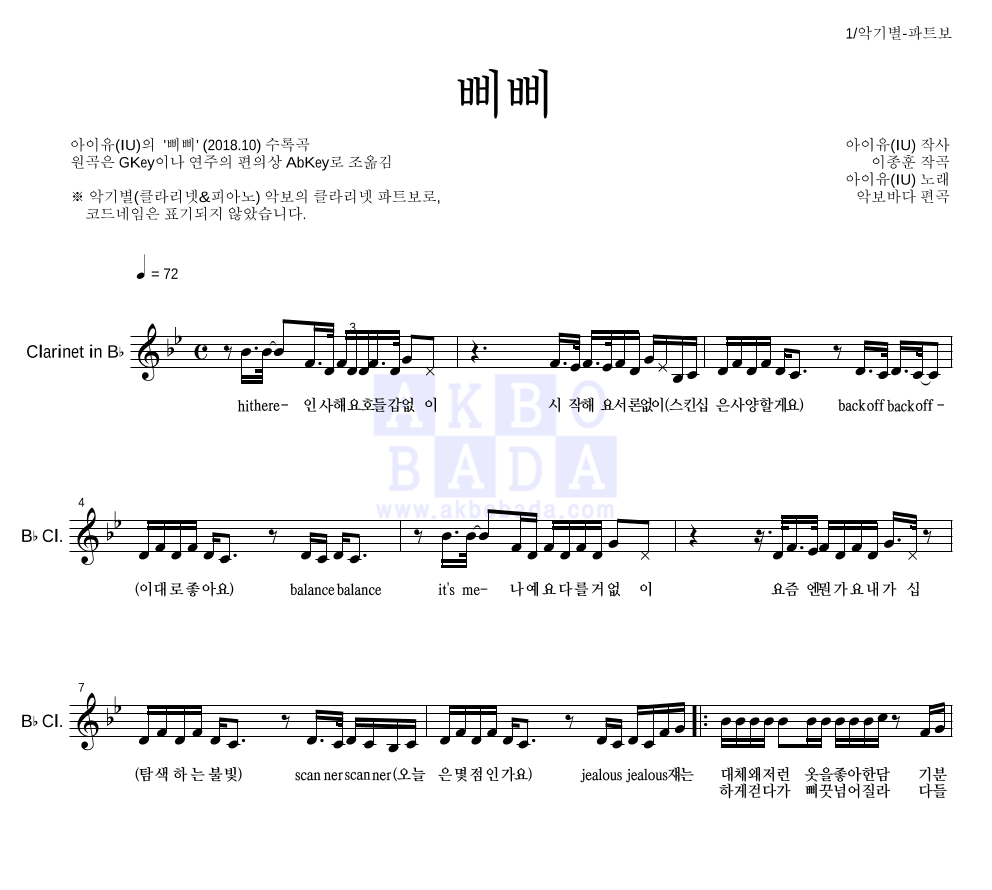 아이유 - 삐삐 클라리넷 파트보 악보 