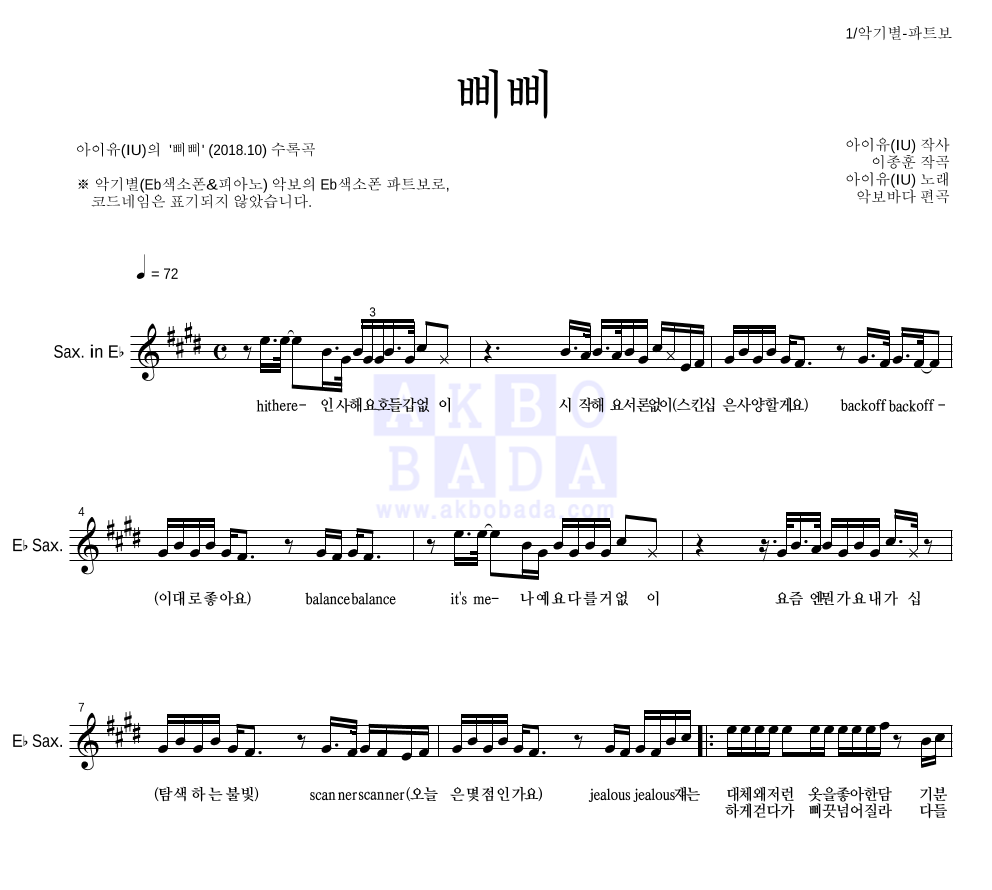 아이유 - 삐삐 Eb색소폰 파트보 악보 