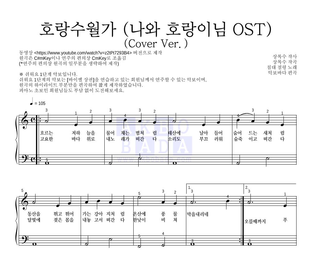 침대 점령 - 호랑수월가(Cover Ver.) 피아노2단-쉬워요 악보 