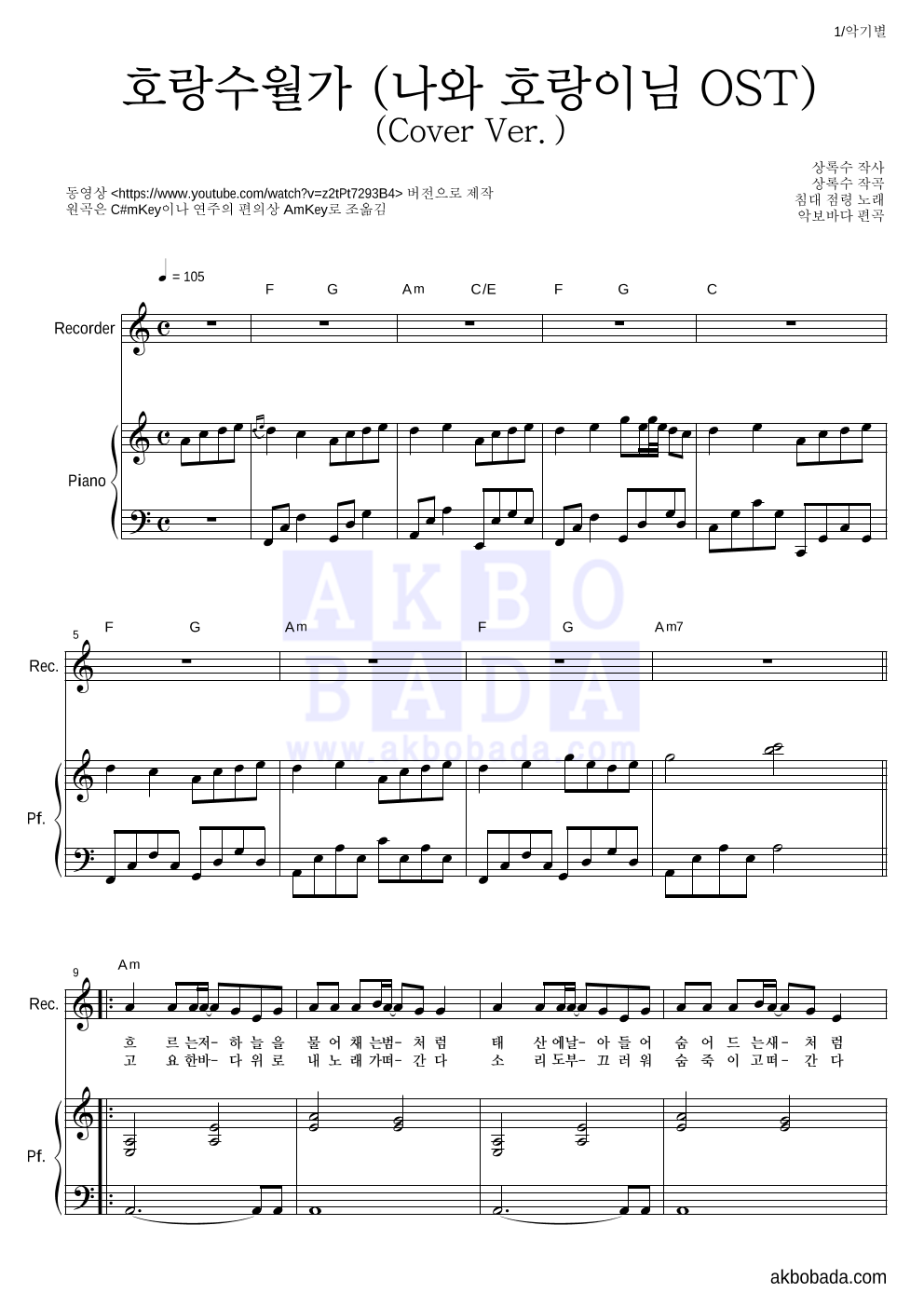 침대 점령 - 호랑수월가(Cover Ver.) 리코더&피아노 악보 