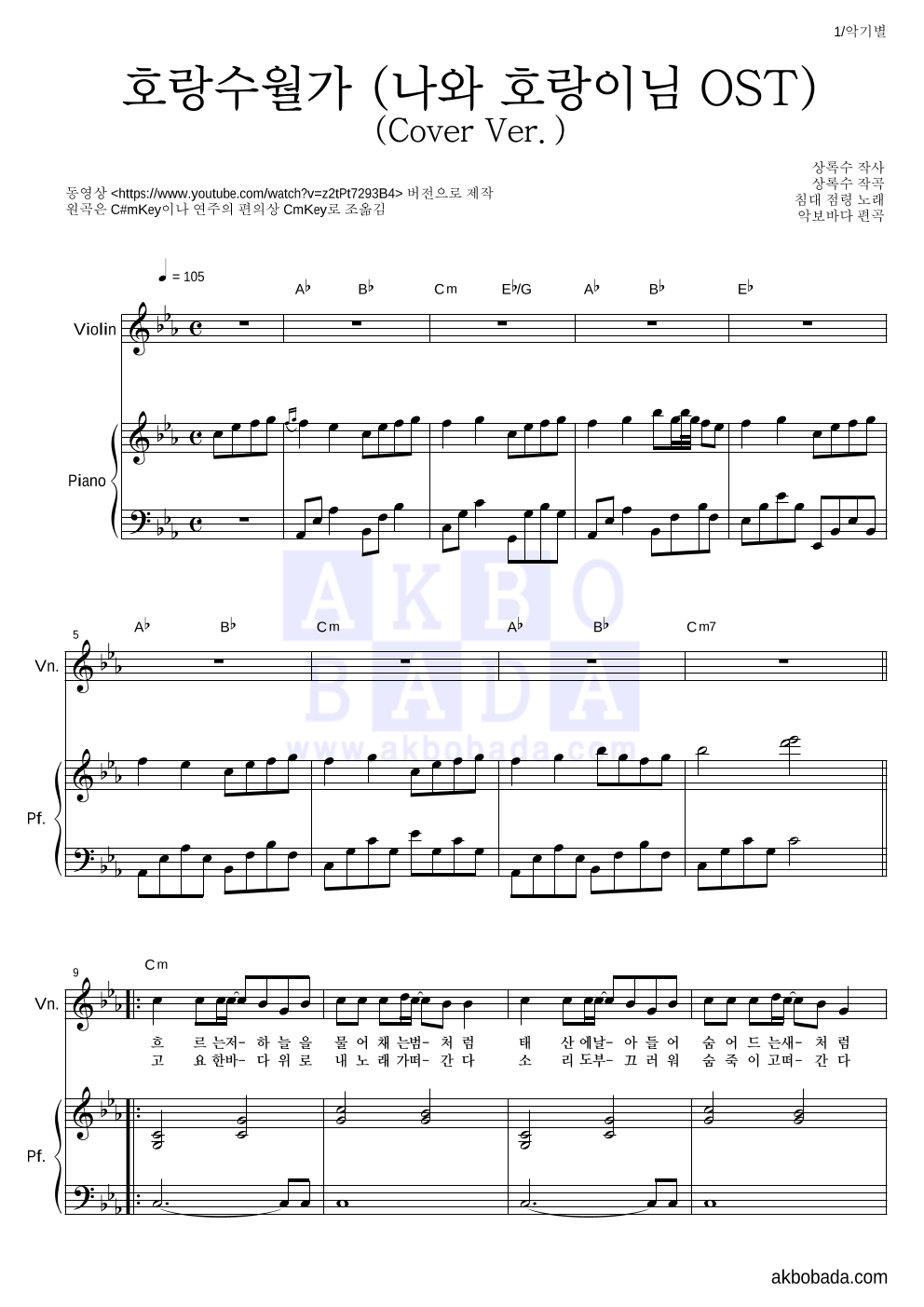 침대 점령 - 호랑수월가(Cover Ver.) 바이올린&피아노 악보 