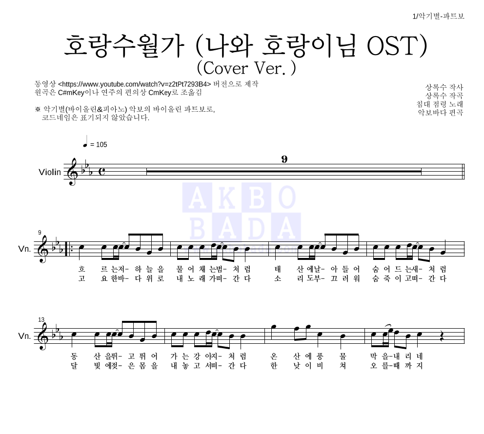 침대 점령 - 호랑수월가(Cover Ver.) 바이올린 파트보 악보 