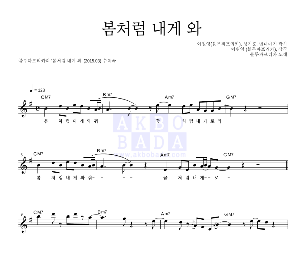 블루파프리카 - 봄처럼 내게 와 멜로디 악보 