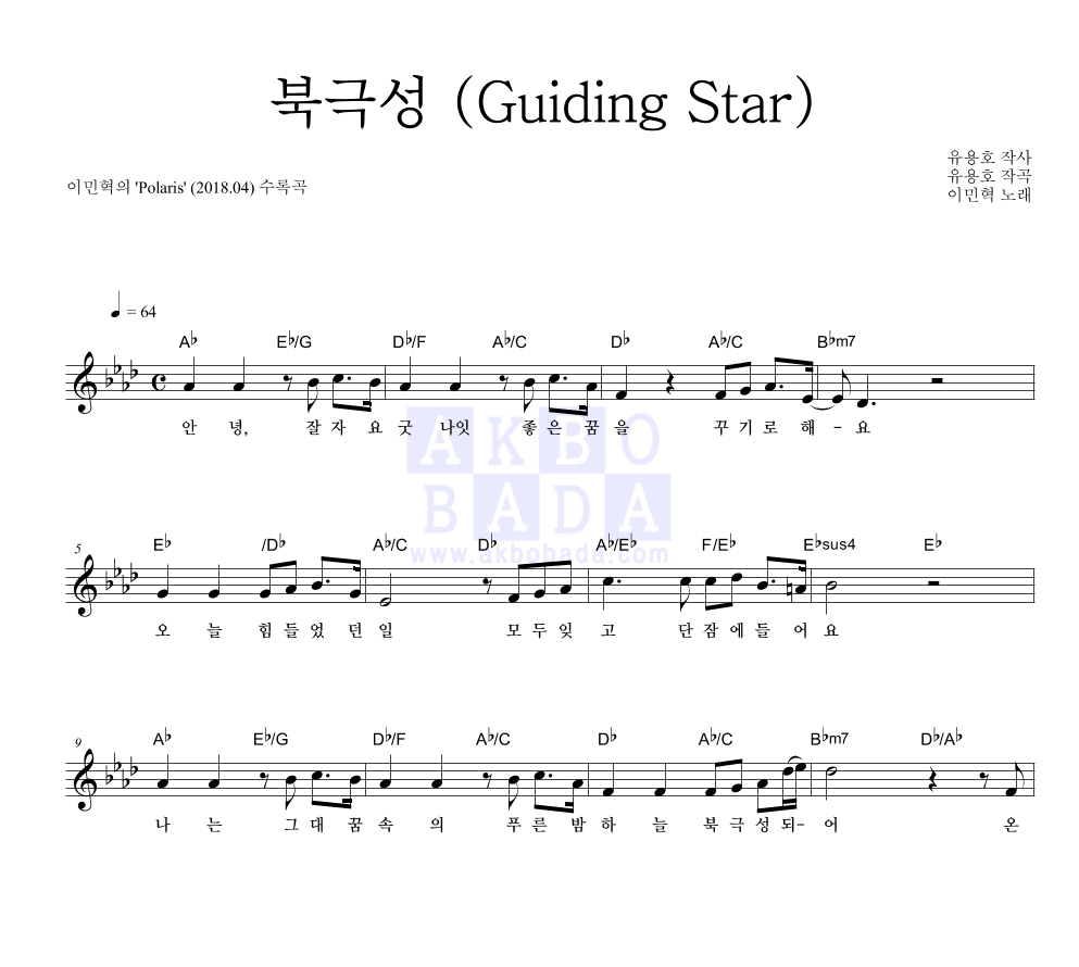 이민혁 - 북극성 (Guiding Star) 멜로디 악보 