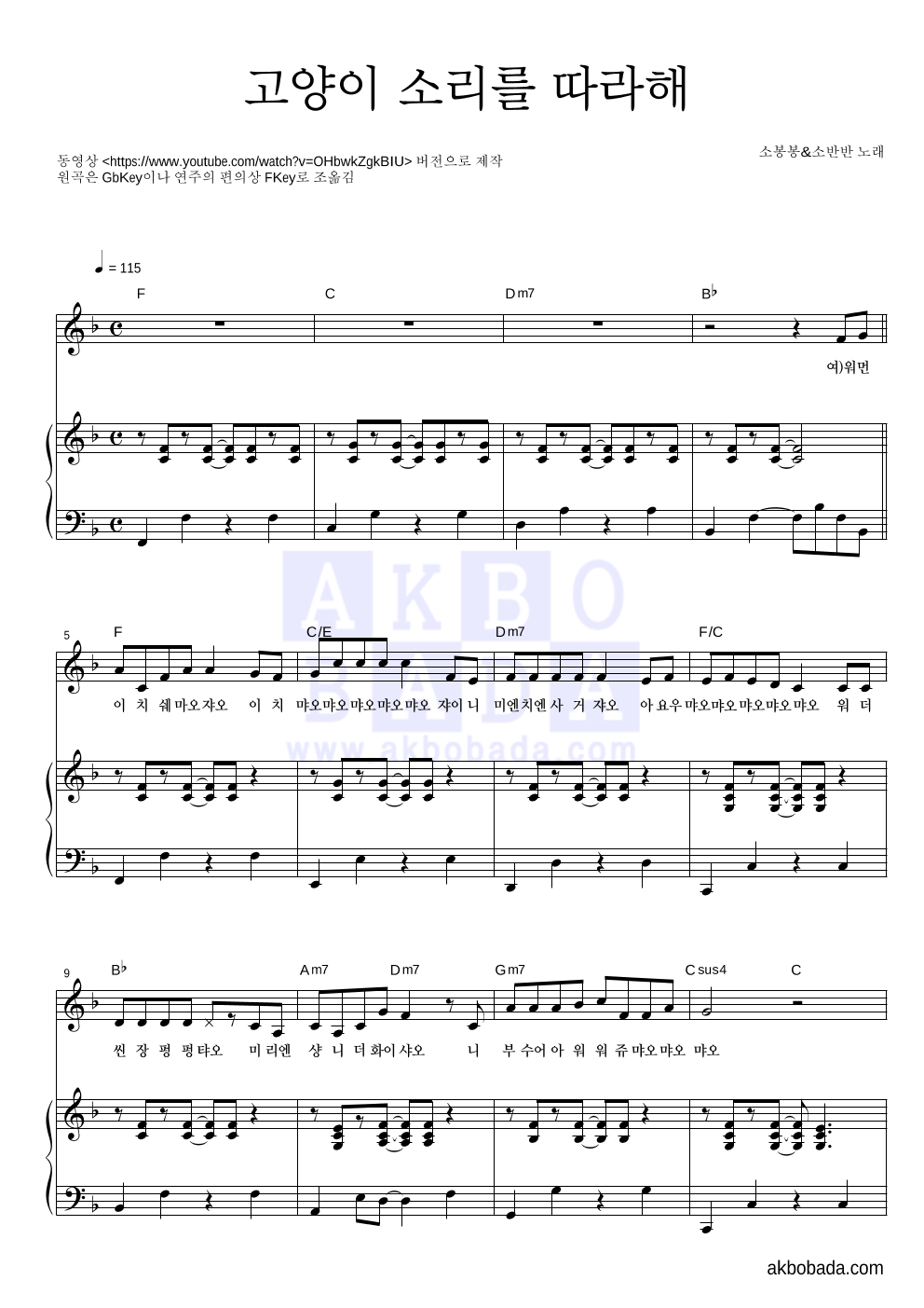 소봉봉&소반반 - 고양이 소리를 따라해보자 피아노 3단 악보 