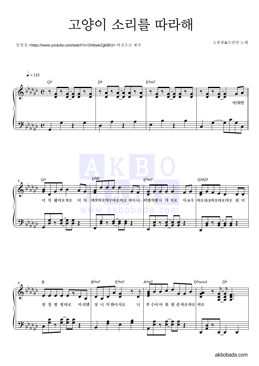 소봉봉&소반반 - 고양이 소리를 따라해보자 피아노 2단 악보 