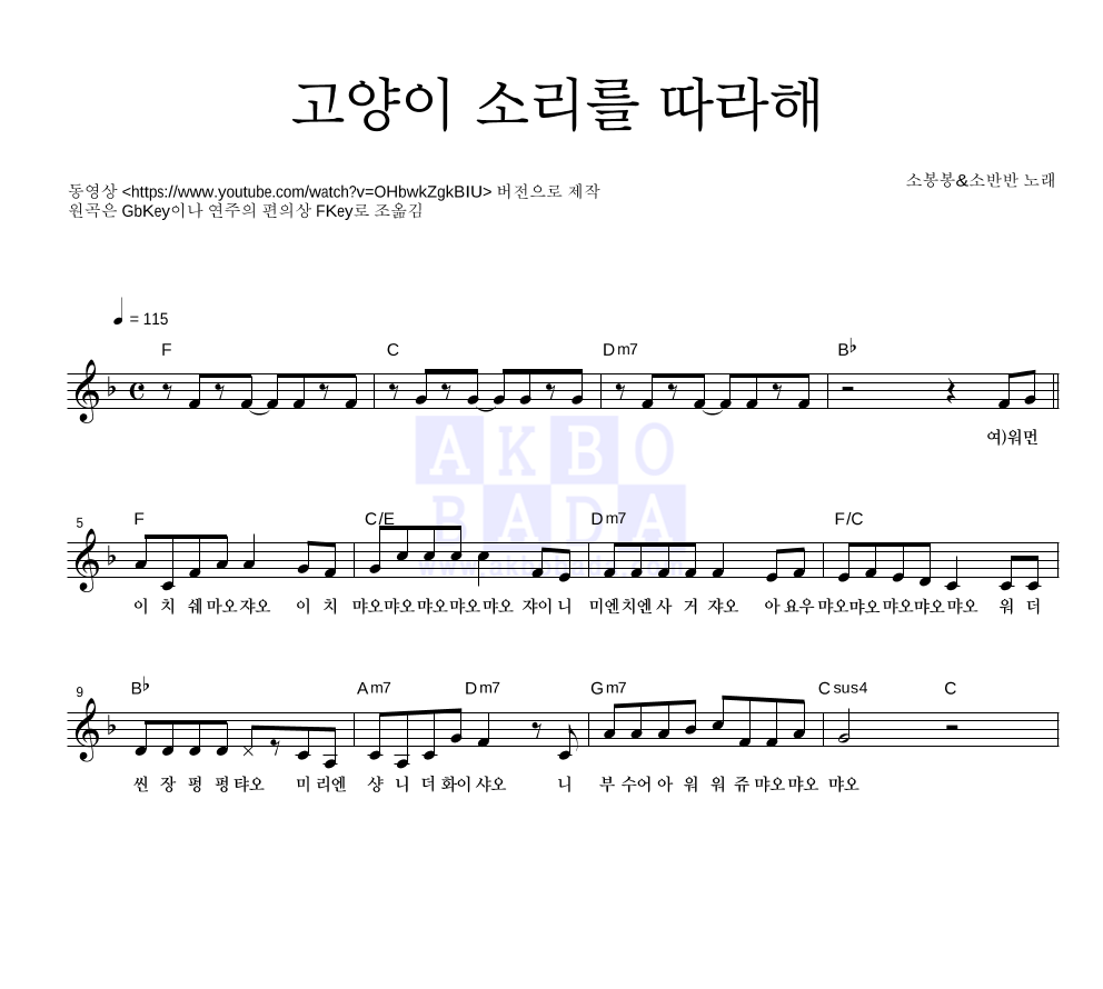 소봉봉&소반반 - 고양이 소리를 따라해보자 멜로디 악보 