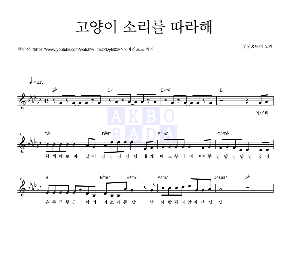 쁘띠허브,천랑 - 고양이 소리를 따라해보자 멜로디 악보 