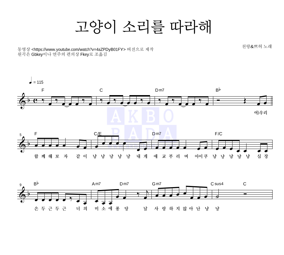 쁘띠허브,천랑 - 고양이 소리를 따라해보자 멜로디 악보 