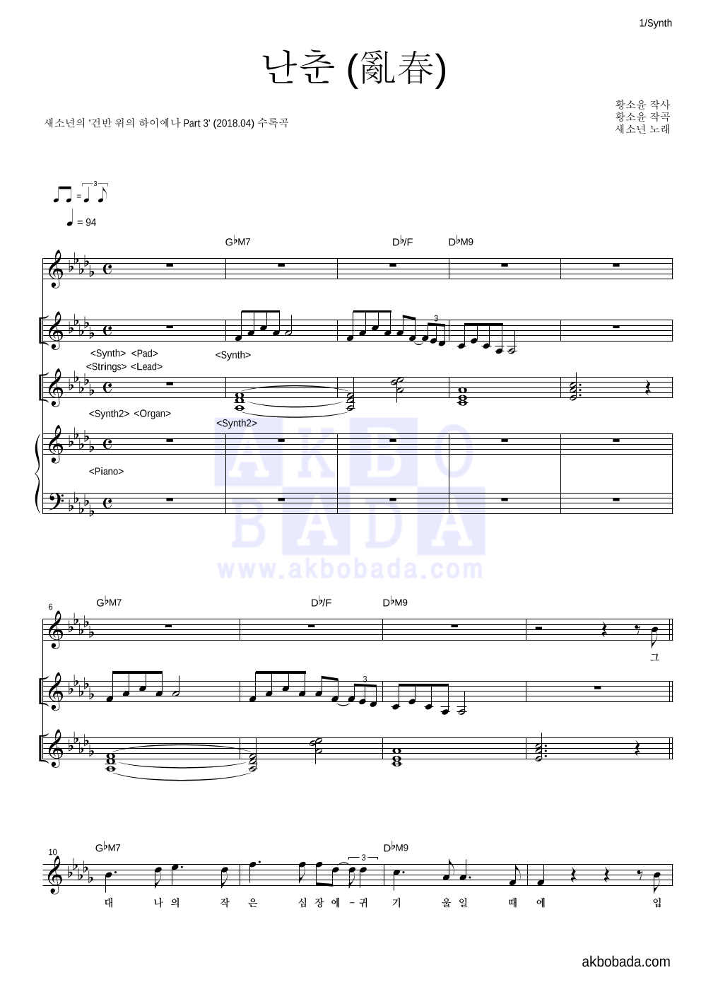 새소년 - 난춘(亂春) (건반 위의 하이에나 Ver.) 건반 악보 