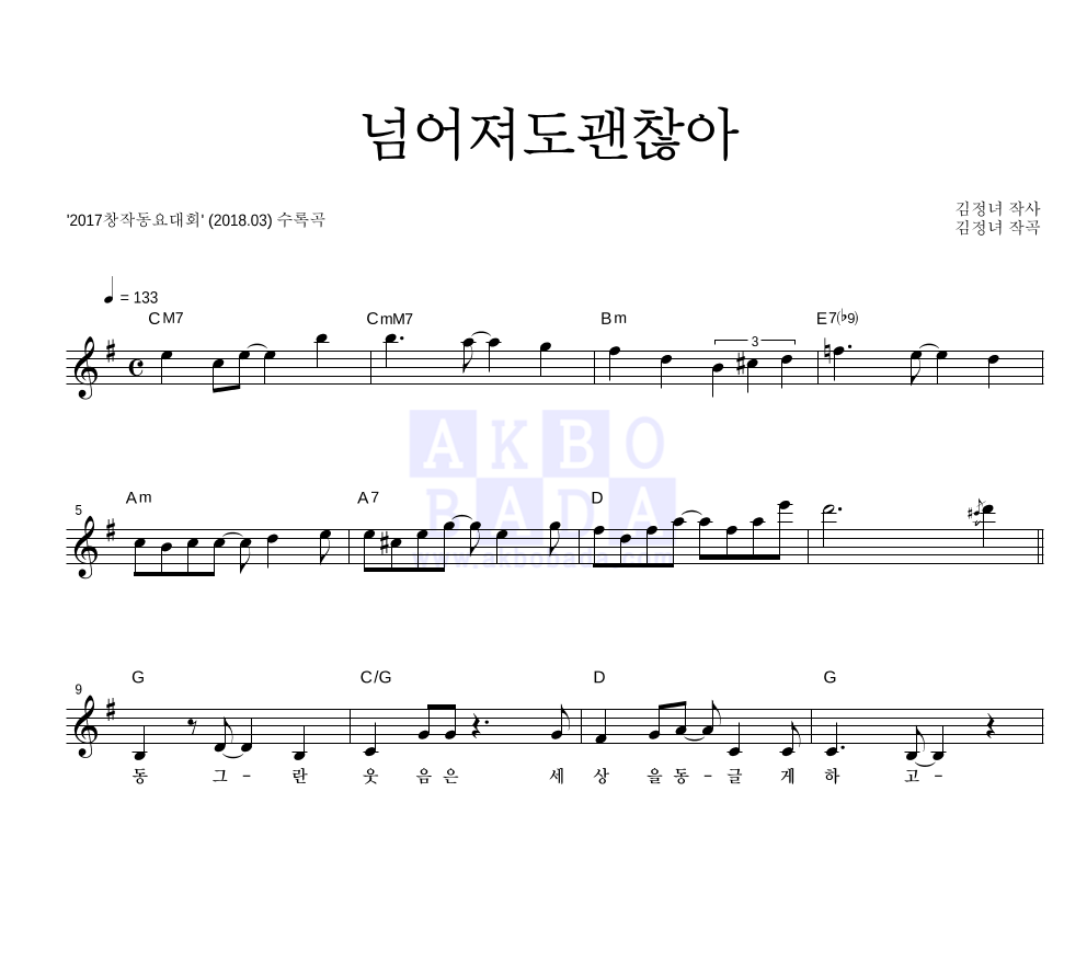 동요 - 넘어져도괜찮아 멜로디 악보 