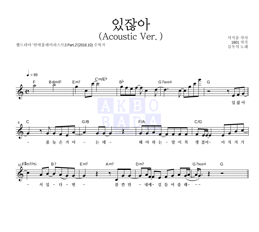 김우석 - 있잖아 (Acoustic Ver.) 멜로디 악보 