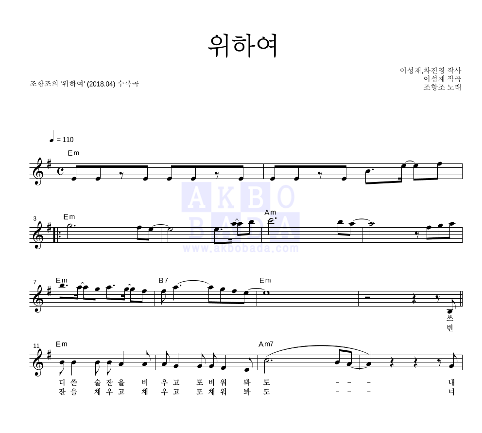 조항조 - 위하여 멜로디 악보 