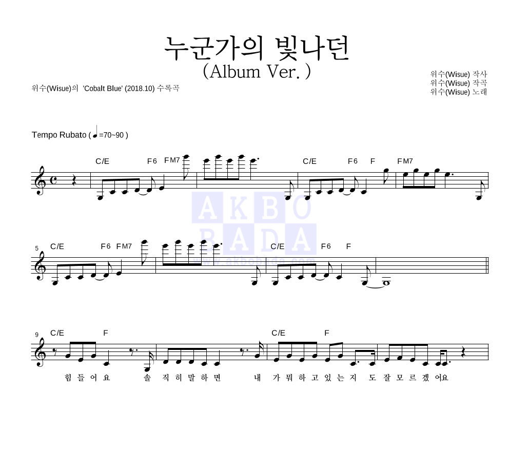 위수 - 누군가의 빛나던 (Album Ver.) 멜로디 악보 