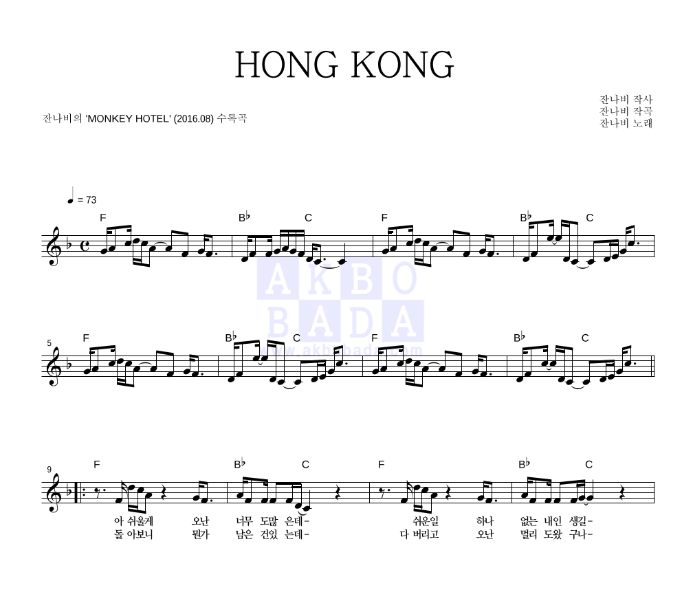 잔나비 - HONG KONG 멜로디 악보 