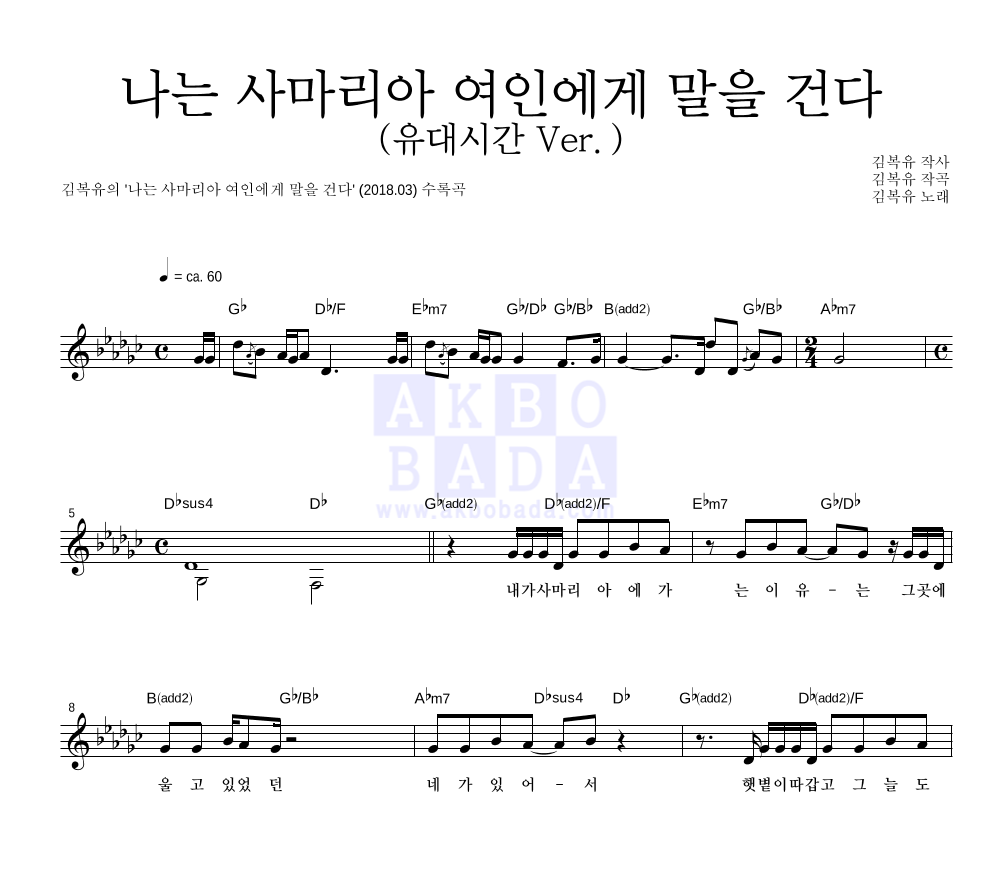 김복유 - 나는 사마리아 여인에게 말을 건다 (유대시간 Ver.) 멜로디 악보 