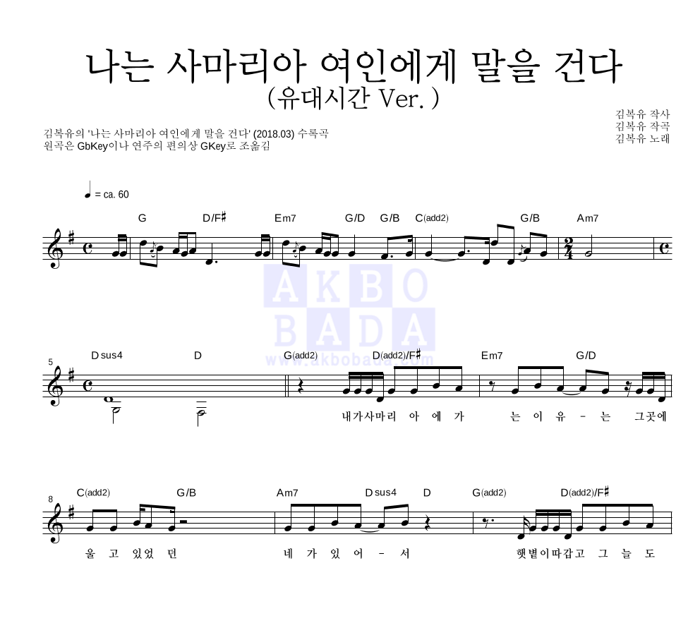 김복유 - 나는 사마리아 여인에게 말을 건다 (유대시간 Ver.) 멜로디 악보 