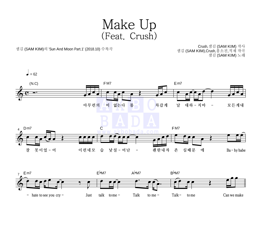 샘김 - Make Up (Feat. Crush) 멜로디 악보 