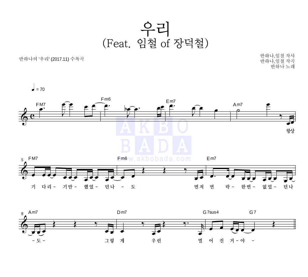 반하나 - 우리 (Feat. 임철 of 장덕철) 멜로디 악보 