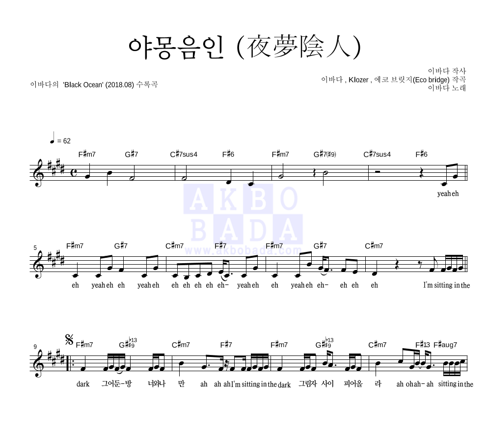 이바다 - 야몽음인 (夜夢陰人) 멜로디 악보 