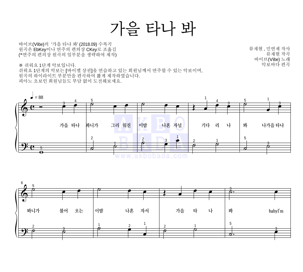 바이브 - 가을 타나 봐 피아노2단-쉬워요 악보 