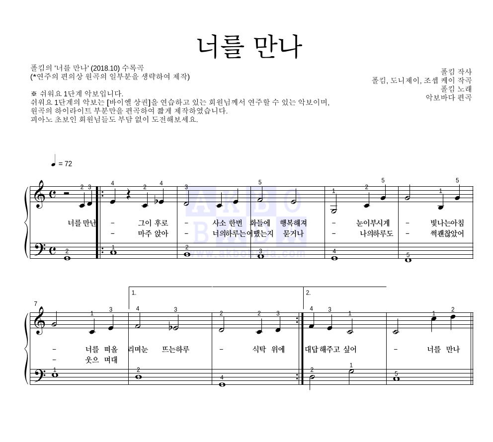 폴킴 - 너를 만나 피아노2단-쉬워요 악보 