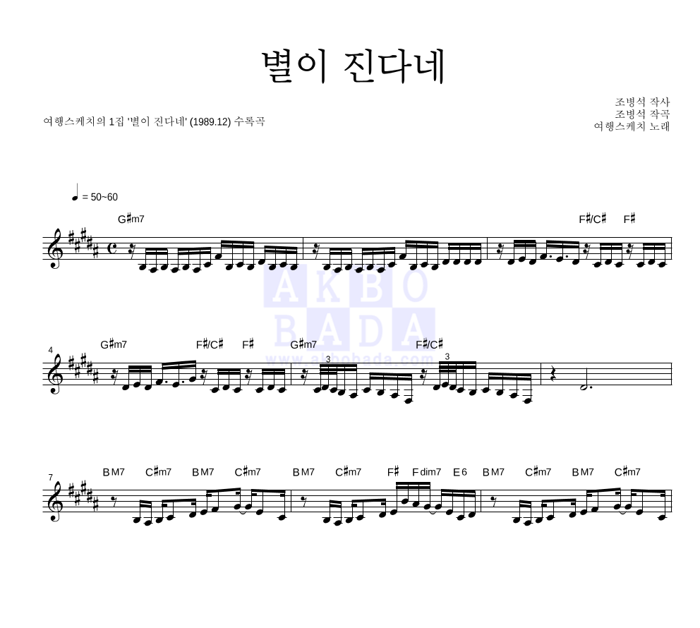 여행스케치 - 별이 진다네 멜로디 악보 