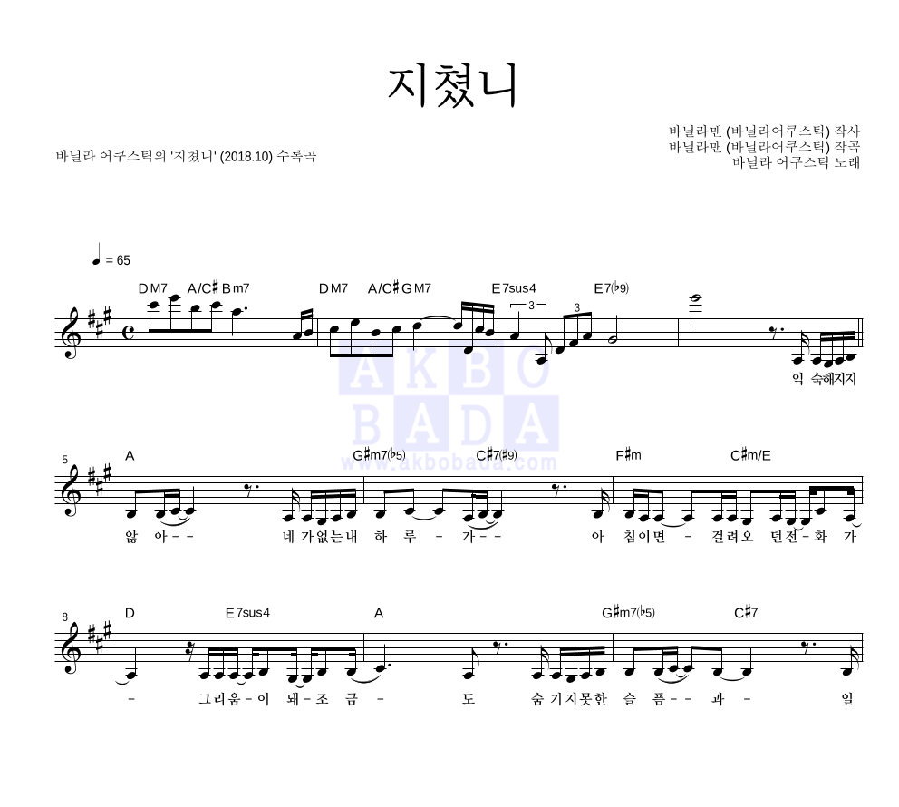 바닐라 어쿠스틱 - 지쳤니 멜로디 악보 